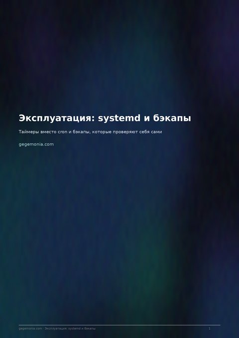 Эксплуатация: systemd и бэкапы
