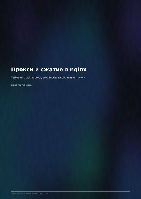 Прокси и сжатие в nginx